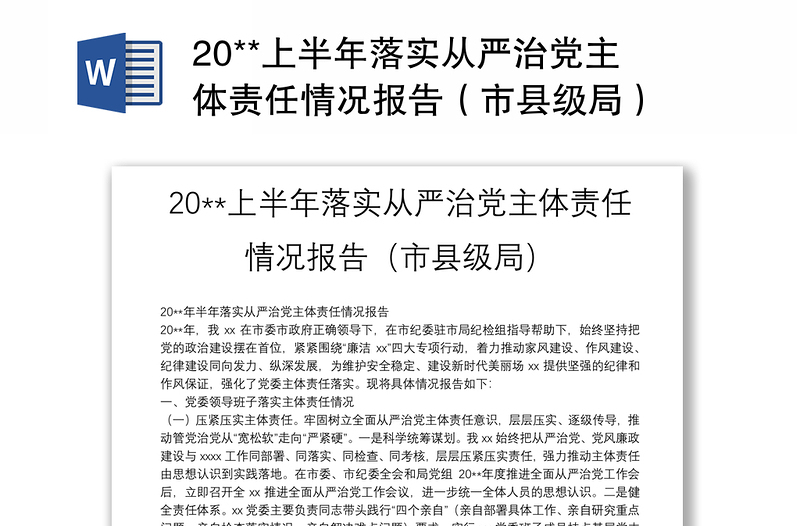 20**上半年落实从严治党主体责任情况报告（市县级局）