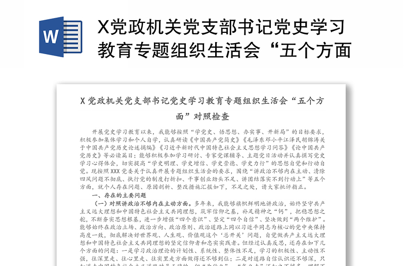 X党政机关党支部书记党史学习教育专题组织生活会“五个方面”对照检查