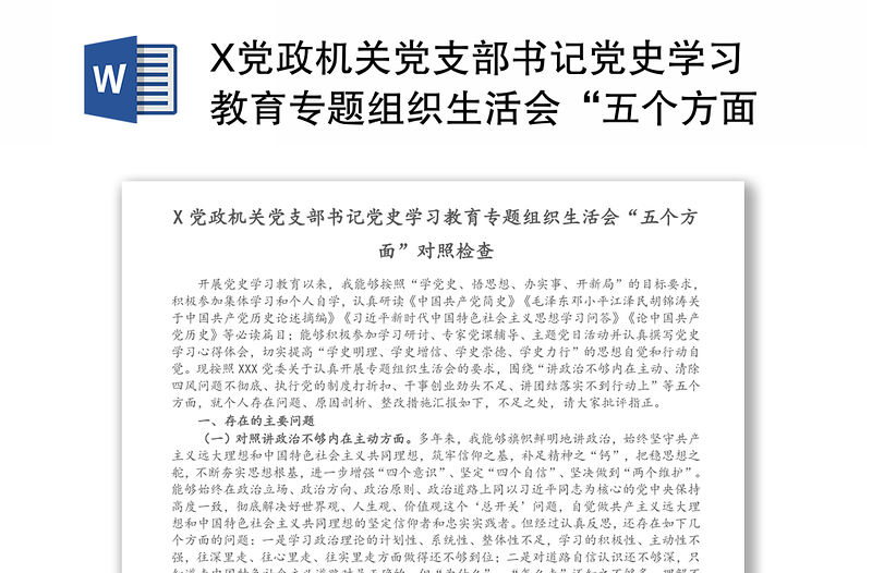 X黨政機關黨支部書記黨史學習教育專題組織生活會“五個方面”對照檢查