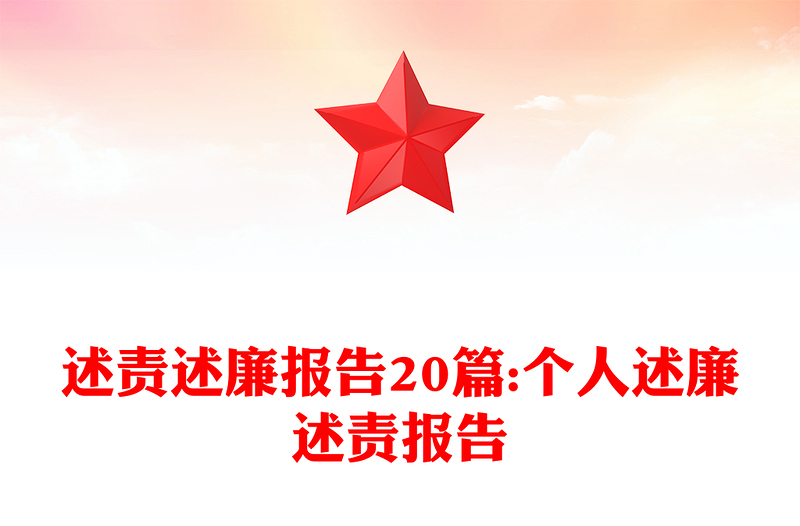 述責(zé)述廉報(bào)告20篇:個(gè)人述廉述責(zé)報(bào)告
