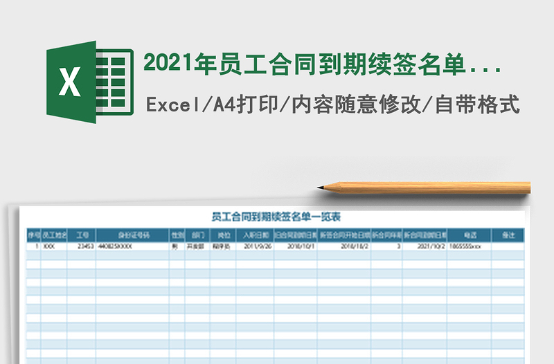 2021年員工合同到期續(xù)簽名單一覽表