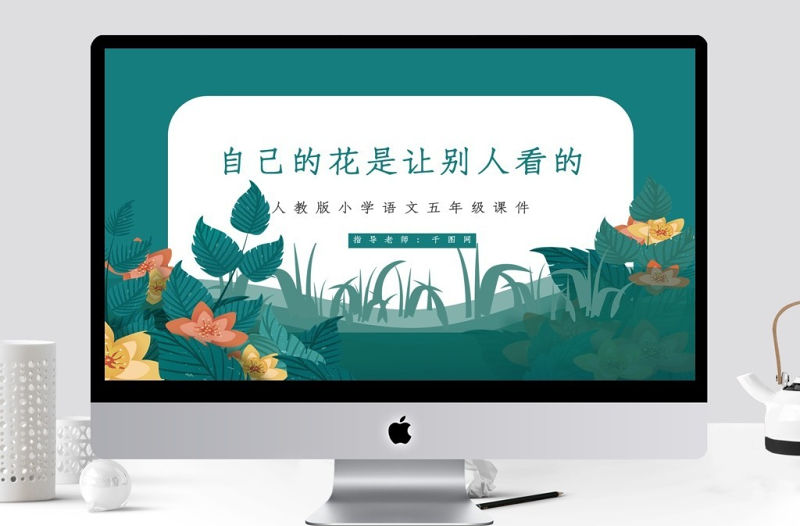 五年級語文自己的花是讓別人看的PPT