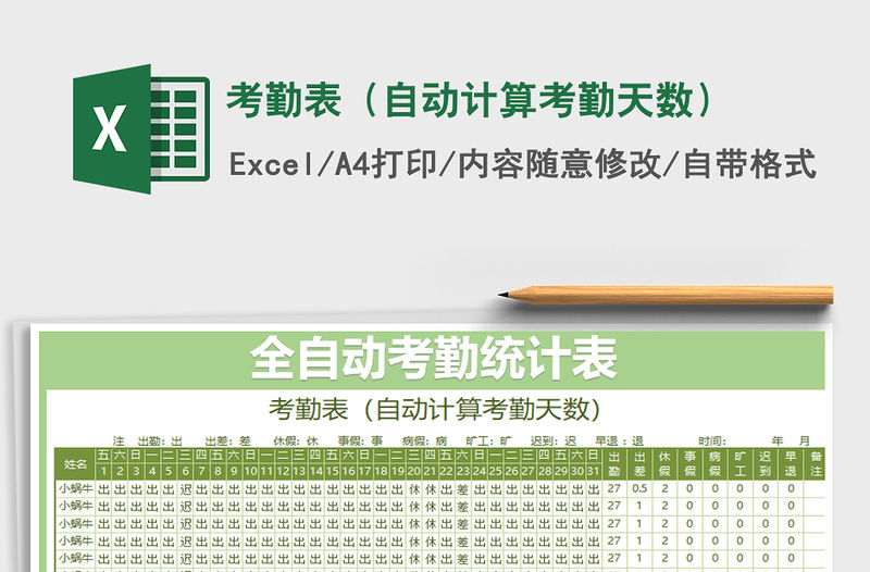 2021年考勤表（自動計算考勤天數）