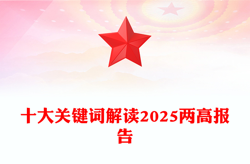 十大關(guān)鍵詞解讀兩高報告PPT紅色精美2025兩會專題課件(講稿)