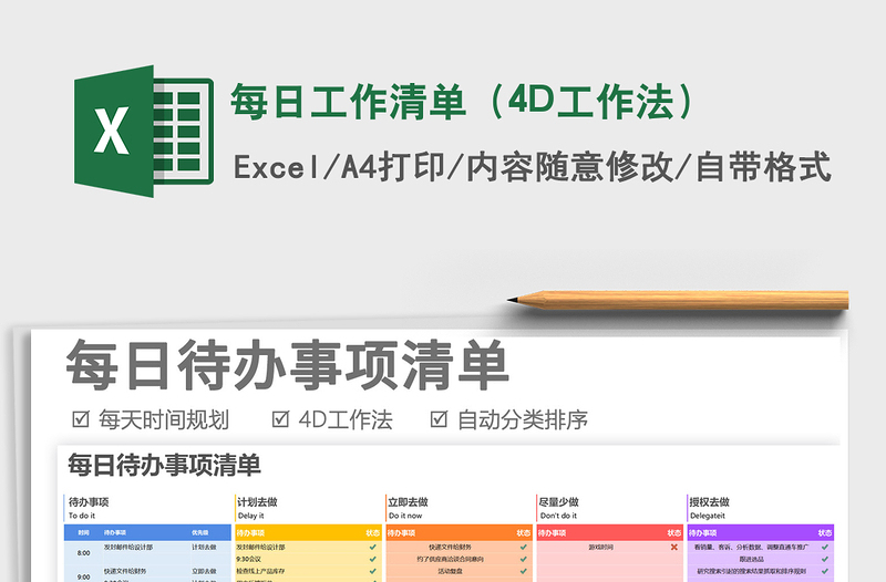 2022每日工作清单（4D工作法）免费下载