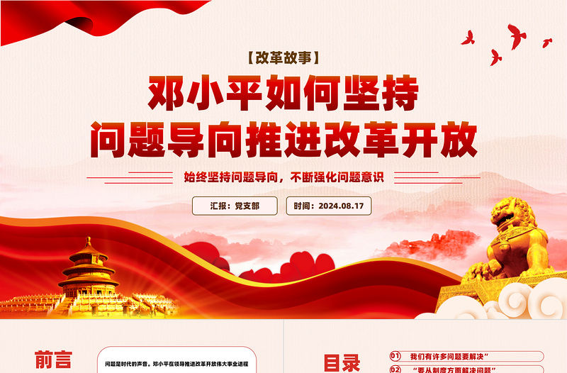 鄧小平如何堅持問題導向推進改革開放PPT簡潔大氣改革故事課件