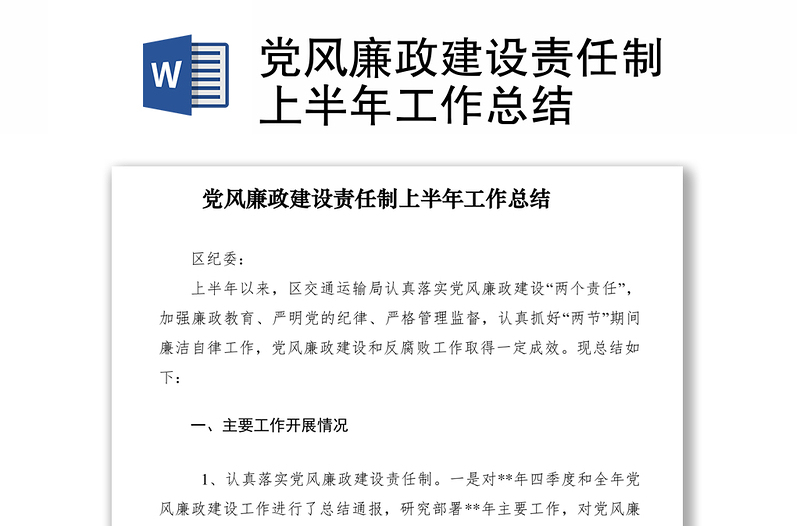 2021黨風(fēng)廉政建設(shè)責(zé)任制上半年工作總結(jié)