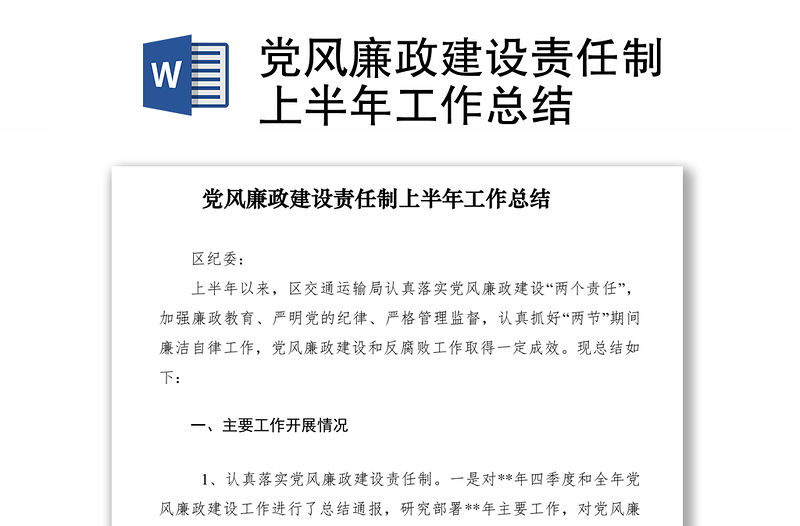 2021黨風廉政建設責任制上半年工作總結