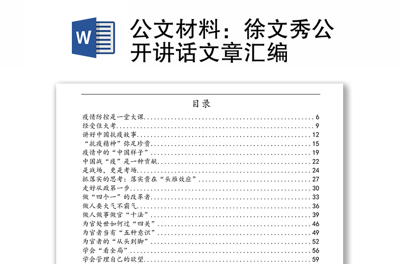 公文材料:徐文秀公開(kāi)講話文章匯編