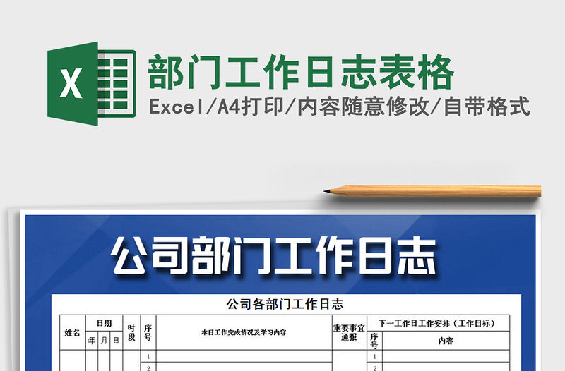 2021年部門工作日志表格
