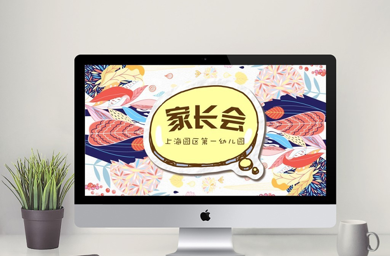卡通風水彩開學季班級家長會PPT模板
