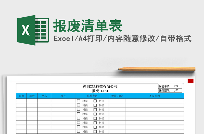 2021年報(bào)廢清單表