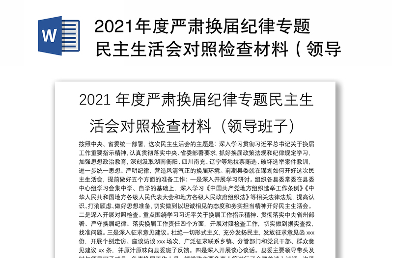 2021年度严肃换届纪律专题民主生活会对照检查材料（领导班子）