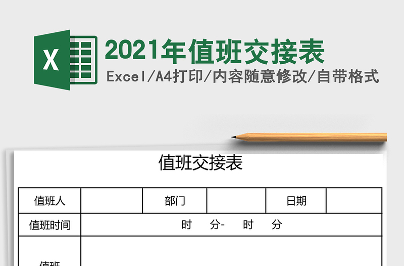 2021年值班交接表