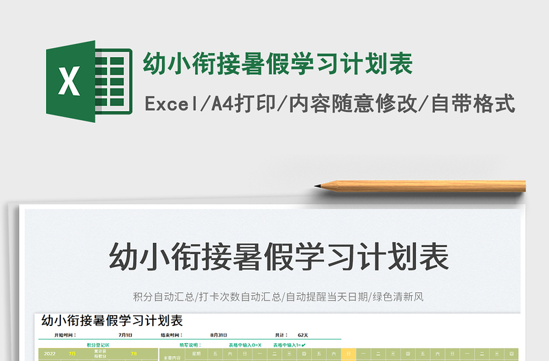2023幼小銜接暑假學(xué)習(xí)計(jì)劃表免費(fèi)下載