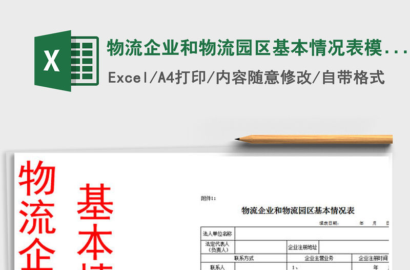 2021年物流企業(yè)和物流園區(qū)基本情況表模板