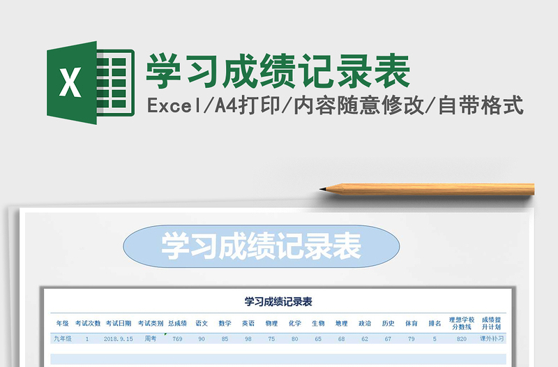 2021年學(xué)習(xí)成績記錄表