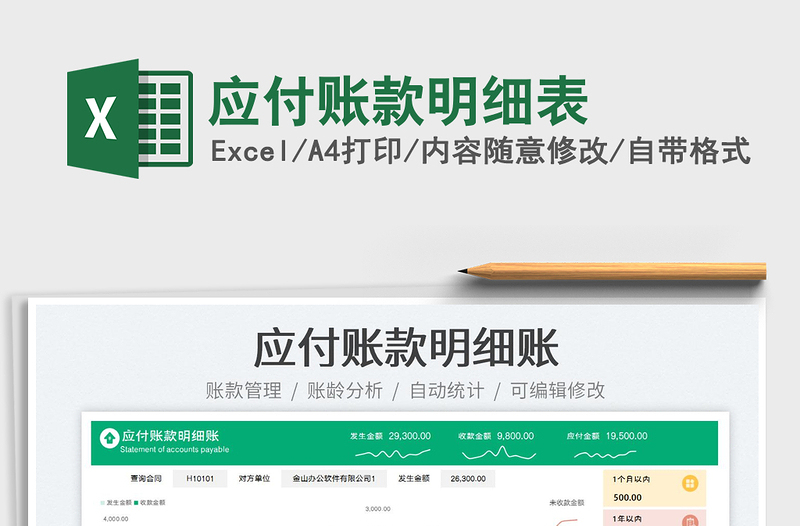 2023應(yīng)付賬款明細(xì)表免費(fèi)下載