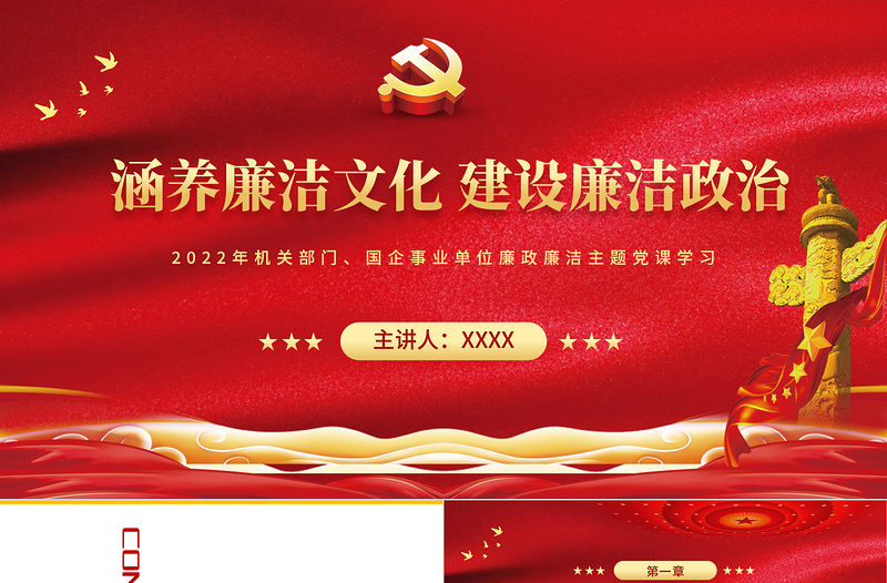 涵養(yǎng)廉潔文化建設(shè)廉潔政治PPT紅色黨政風(fēng)2022年企事業(yè)單位廉政廉潔主題黨課課件模板