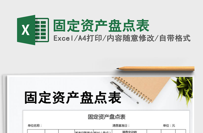 2021年固定資產(chǎn)盤點表