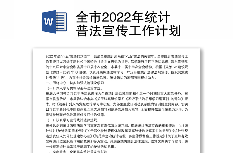 全市2022年統(tǒng)計(jì)普法宣傳工作計(jì)劃