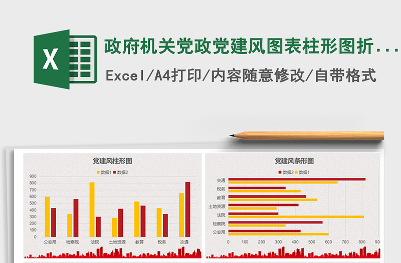 2021年政府机关党政党建风图表柱形图折线图