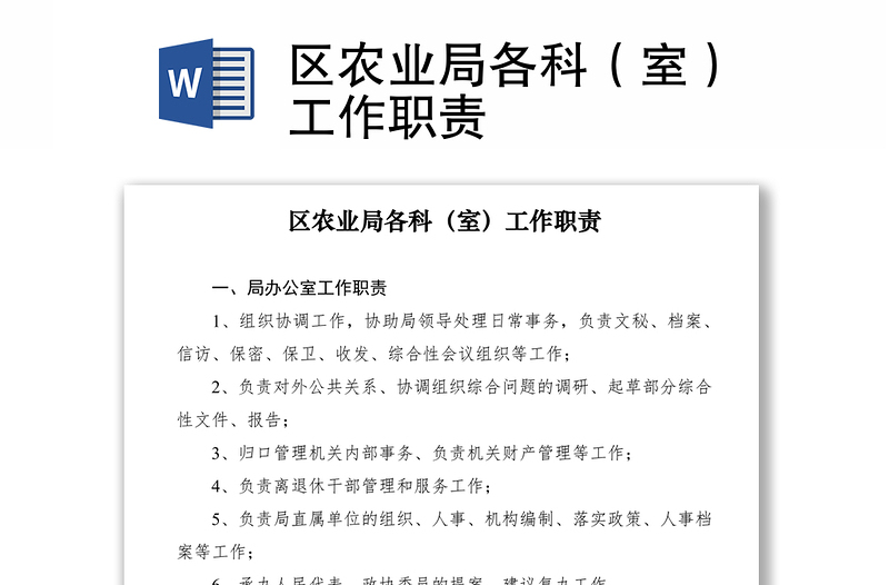 2021區(qū)農(nóng)業(yè)局各科(室)工作職責(zé)