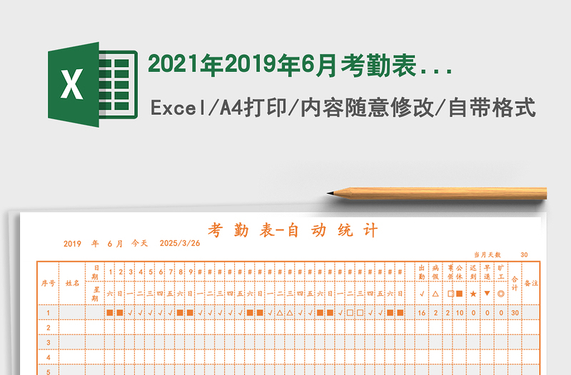 2021年2019年6月考勤表-自動(dòng)更新