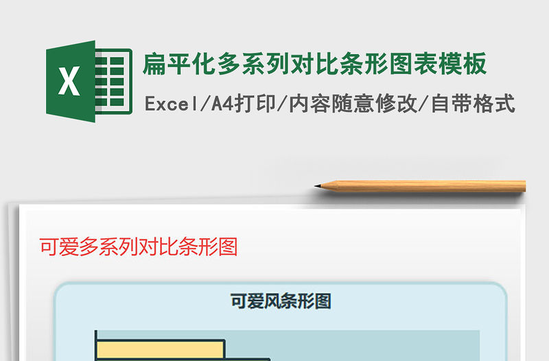2021年扁平化多系列對比條形圖表模板