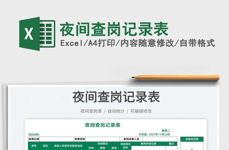 2022夜間查崗記錄表免費下載