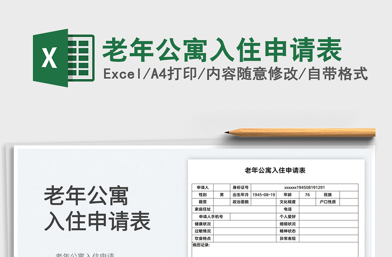 2022老年公寓入住申请表免费下载