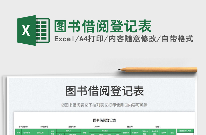 圖書(shū)借閱登記表