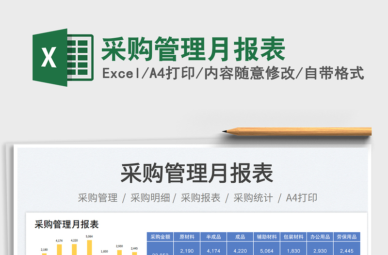 采購管理月報表免費下載