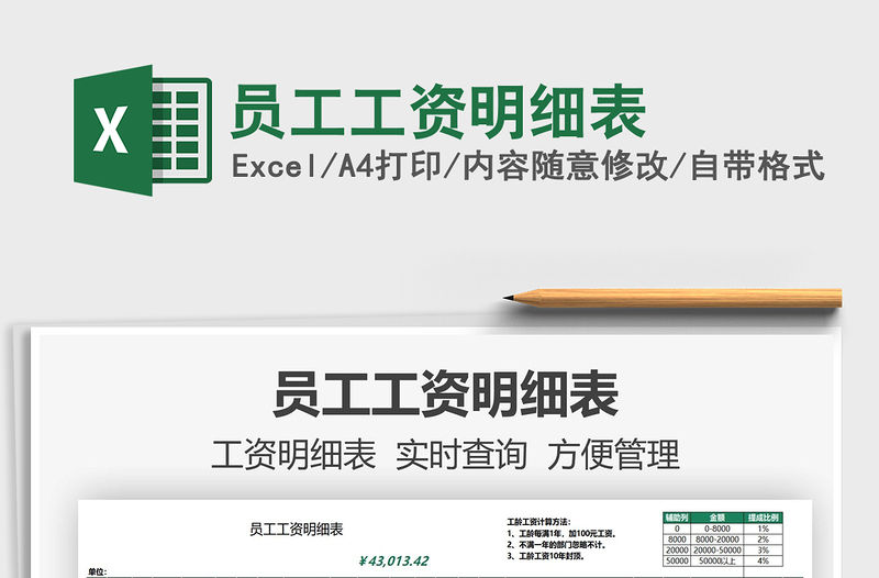 2021員工工資明細表免費下載