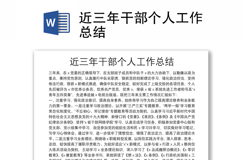 近三年干部個(gè)人工作總結(jié)