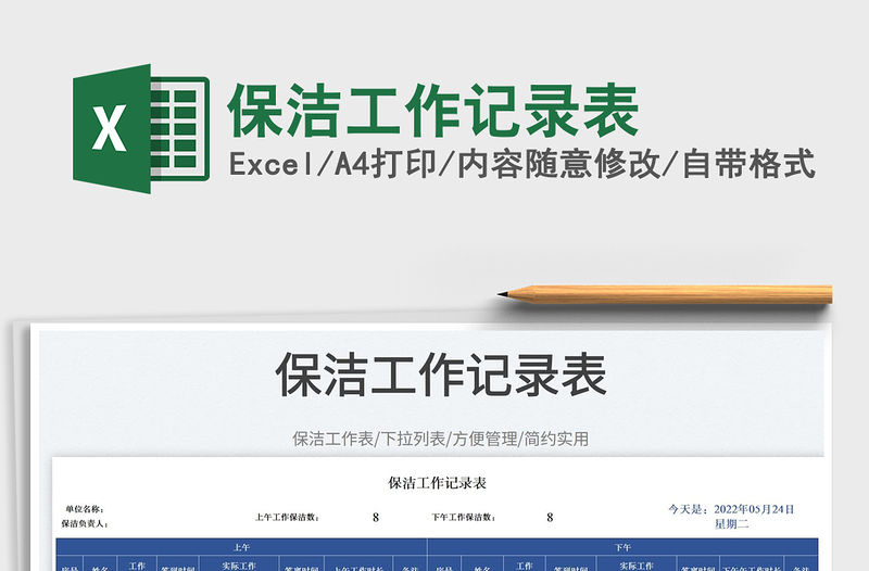 2023保潔工作記錄表免費下載