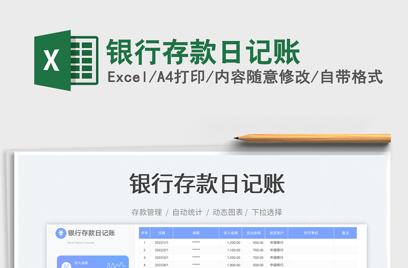銀行存款日記賬免費(fèi)下載