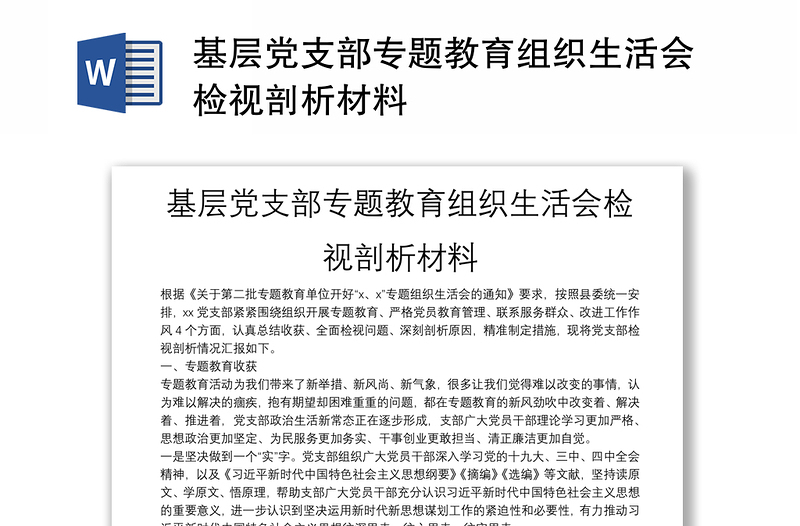 基層黨支部專題教育組織生活會(huì)檢視剖析材料