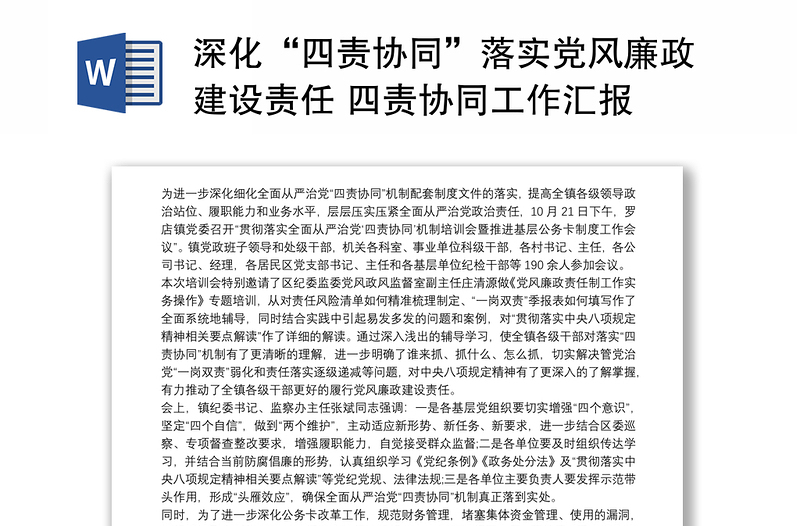 深化“四責(zé)協(xié)同”落實黨風(fēng)廉政建設(shè)責(zé)任 四責(zé)協(xié)同工作匯報