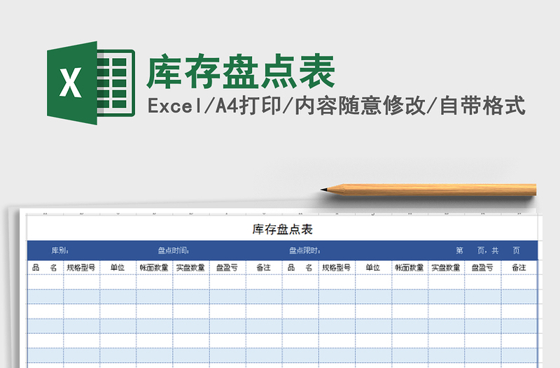 2021年庫存盤點表免費下載