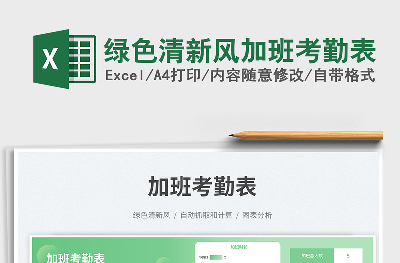 綠色清新風(fēng)加班考勤表
