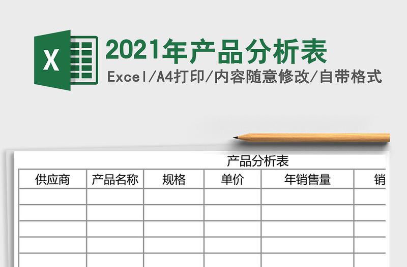 2021年產(chǎn)品分析表