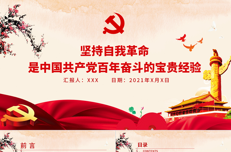堅持自我革命是中國共產(chǎn)黨百年奮斗的寶貴經(jīng)驗PPT學(xué)習(xí)貫徹《決議》十條寶貴經(jīng)驗系列黨課課件