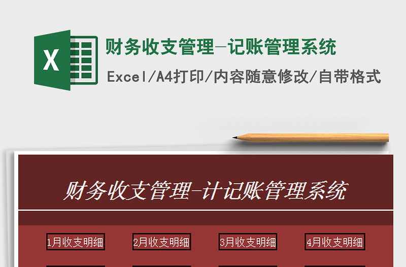 2022財務收支管理-記賬管理系統(tǒng)免費下載