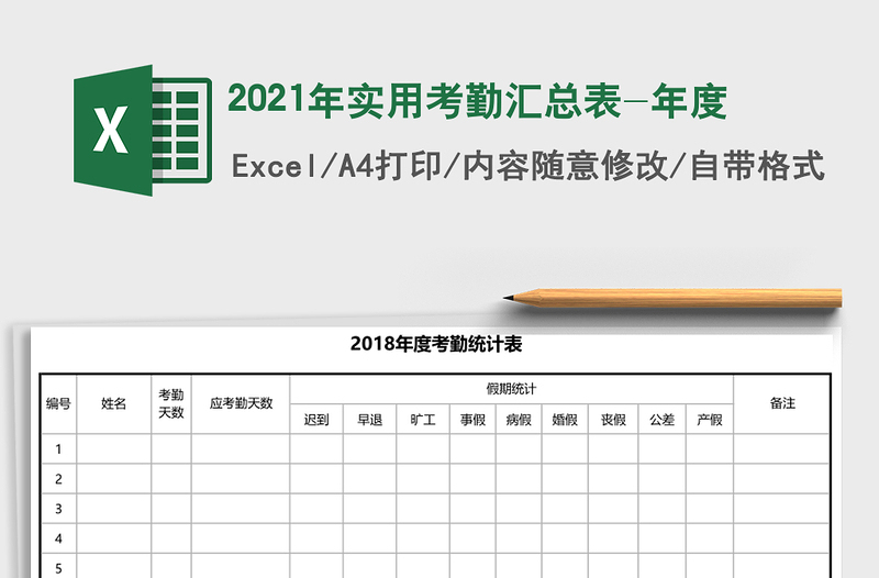 2021年實(shí)用考勤匯總表-年度