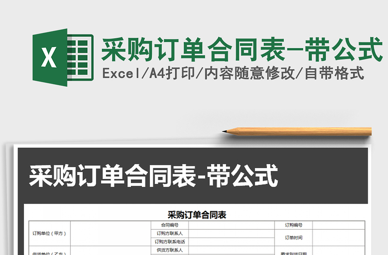 2021年采購訂單合同表-帶公式