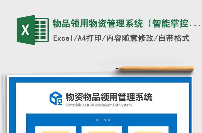 2021年物品領(lǐng)用物資管理系統(tǒng)(智能掌控物品)