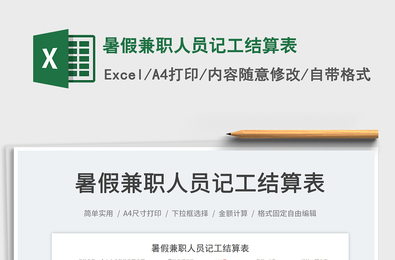 2023暑假兼職人員記工結(jié)算表免費下載