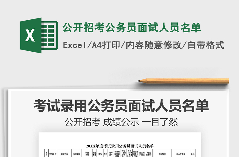 2021年公開(kāi)招考公務(wù)員面試人員名單