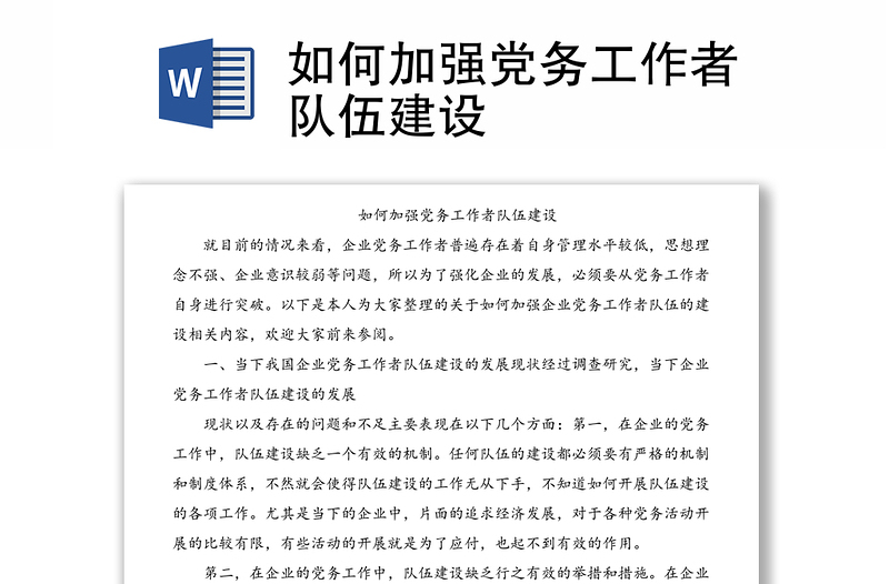 如何加強黨務工作者隊伍建設